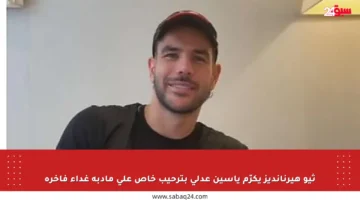 ثيو هيرنانديز يكرّم ياسين عدلي بترحيب خاص على مأدبة غداء فاخرة
